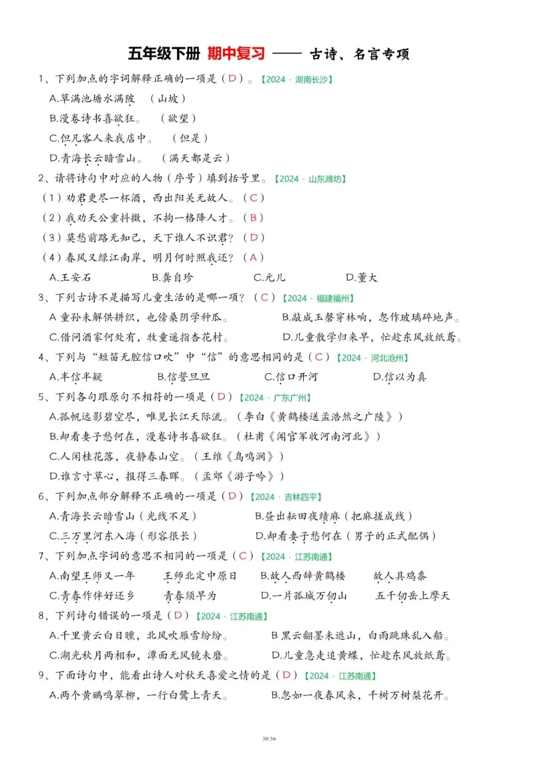 26春五年级下册语文《期中历年真题复习专项练习》(36页)附答案,电子版可打印 第30张