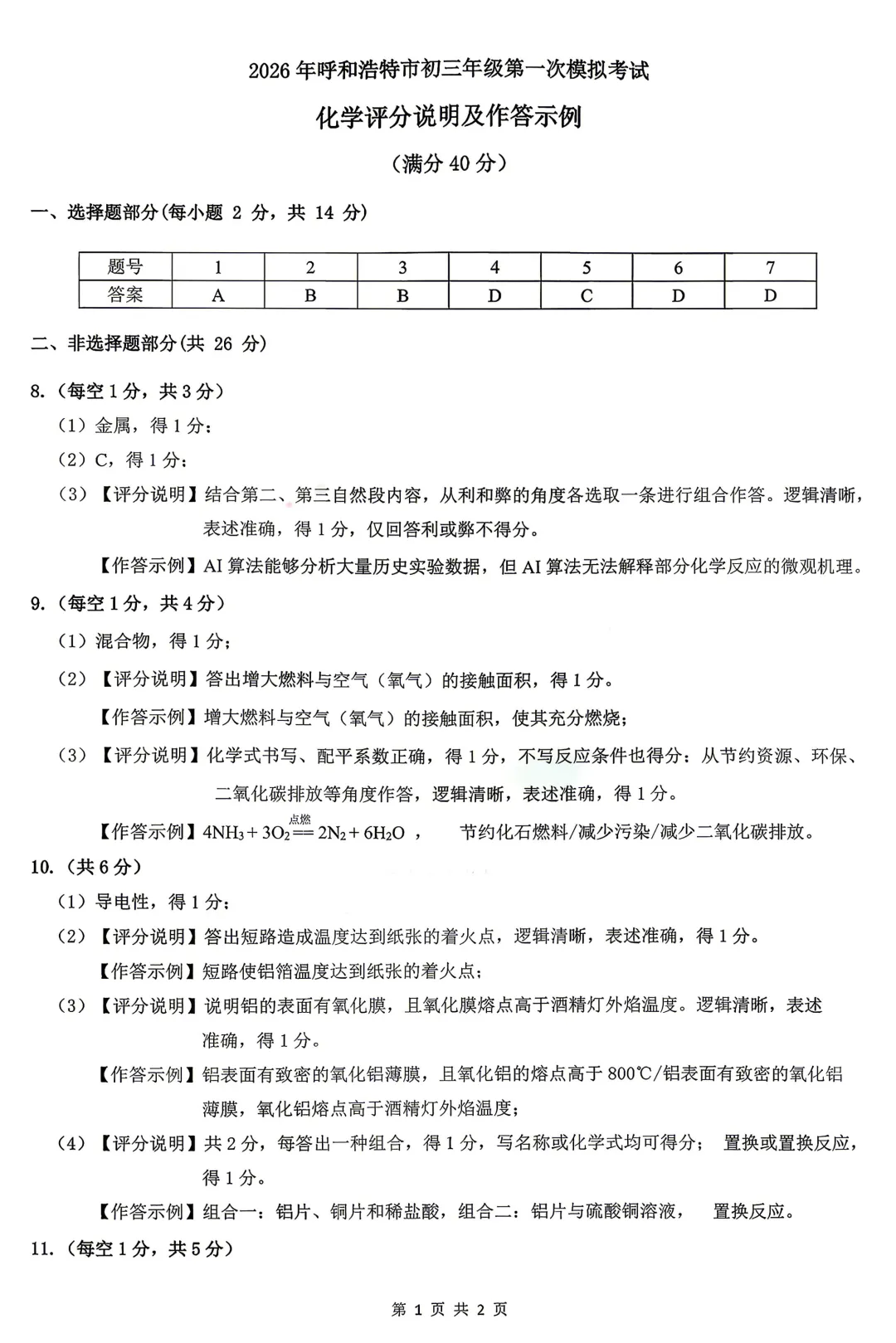 2026年初三年级第一次模拟考【呼和浩特市】【物理化学】【试卷及答案】 第14张