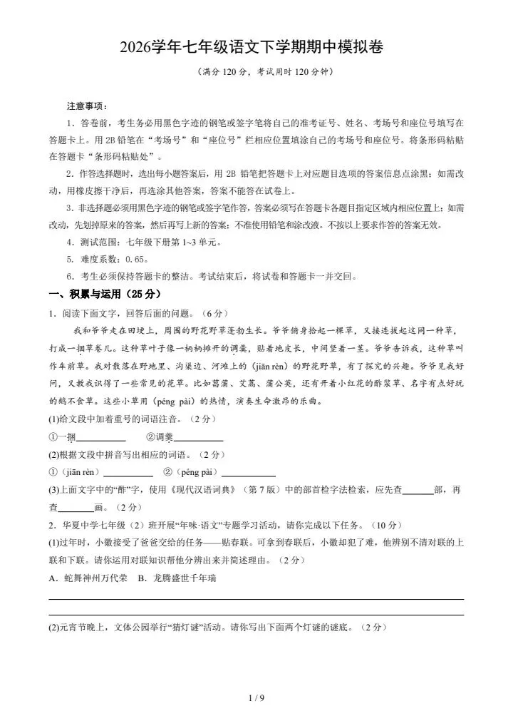 26春新七年级下册语文期中模拟试卷(含答案),电子版可打印! 第2张