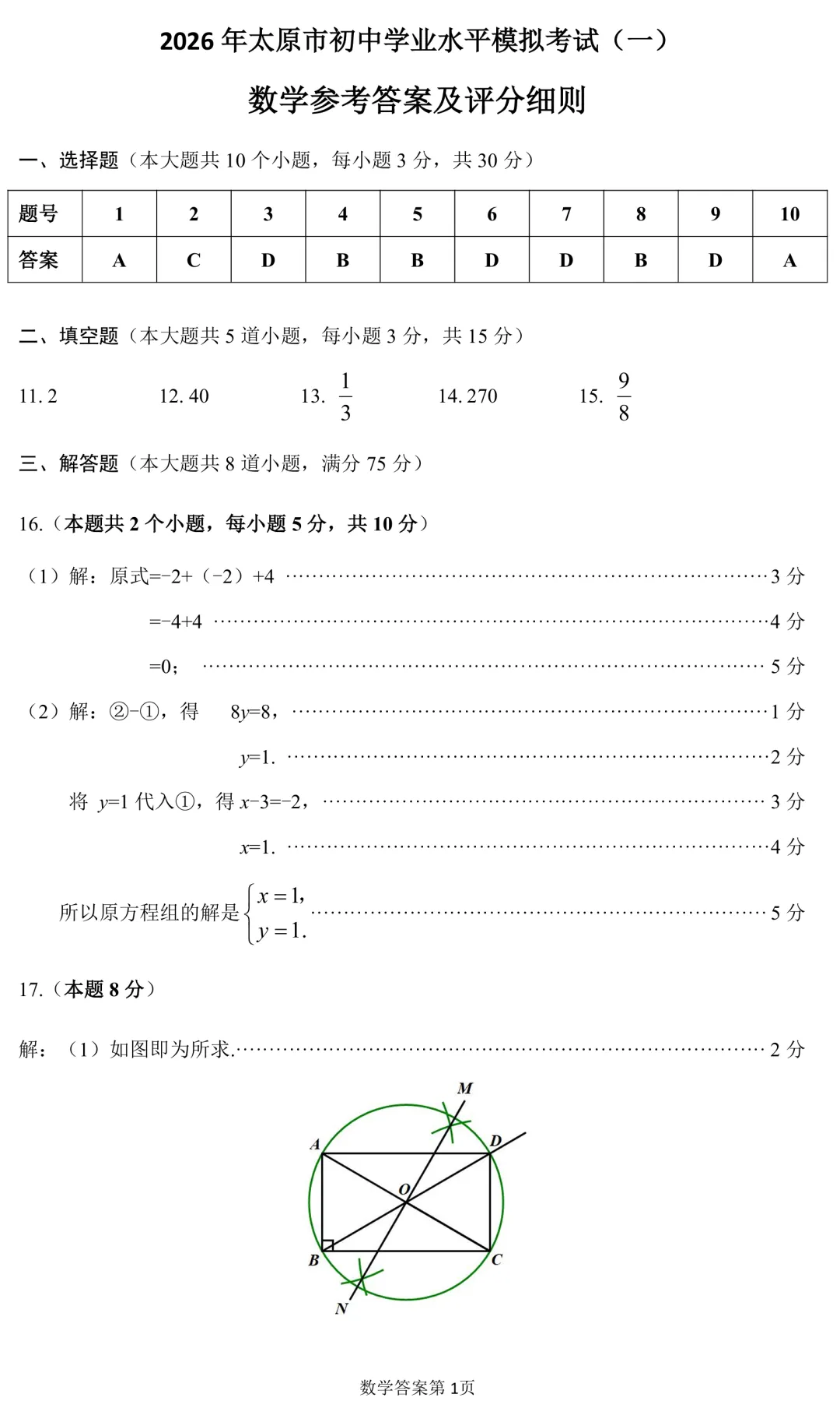 2026年山西中考太原市一模【数学】讲解 第14张