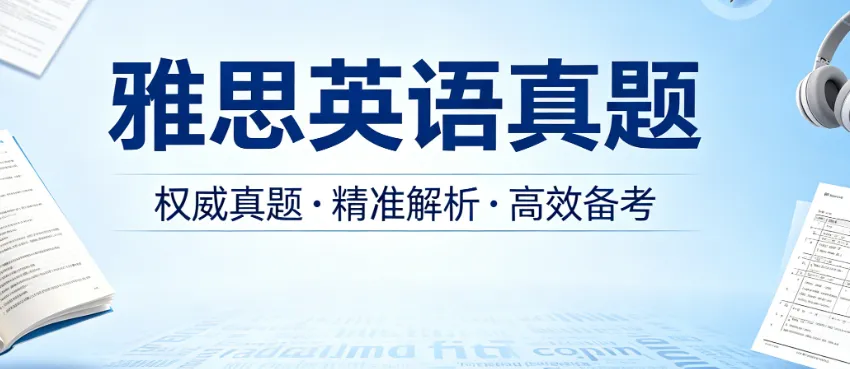 雅思备考必备:真题+听力(免费下载) 第1张