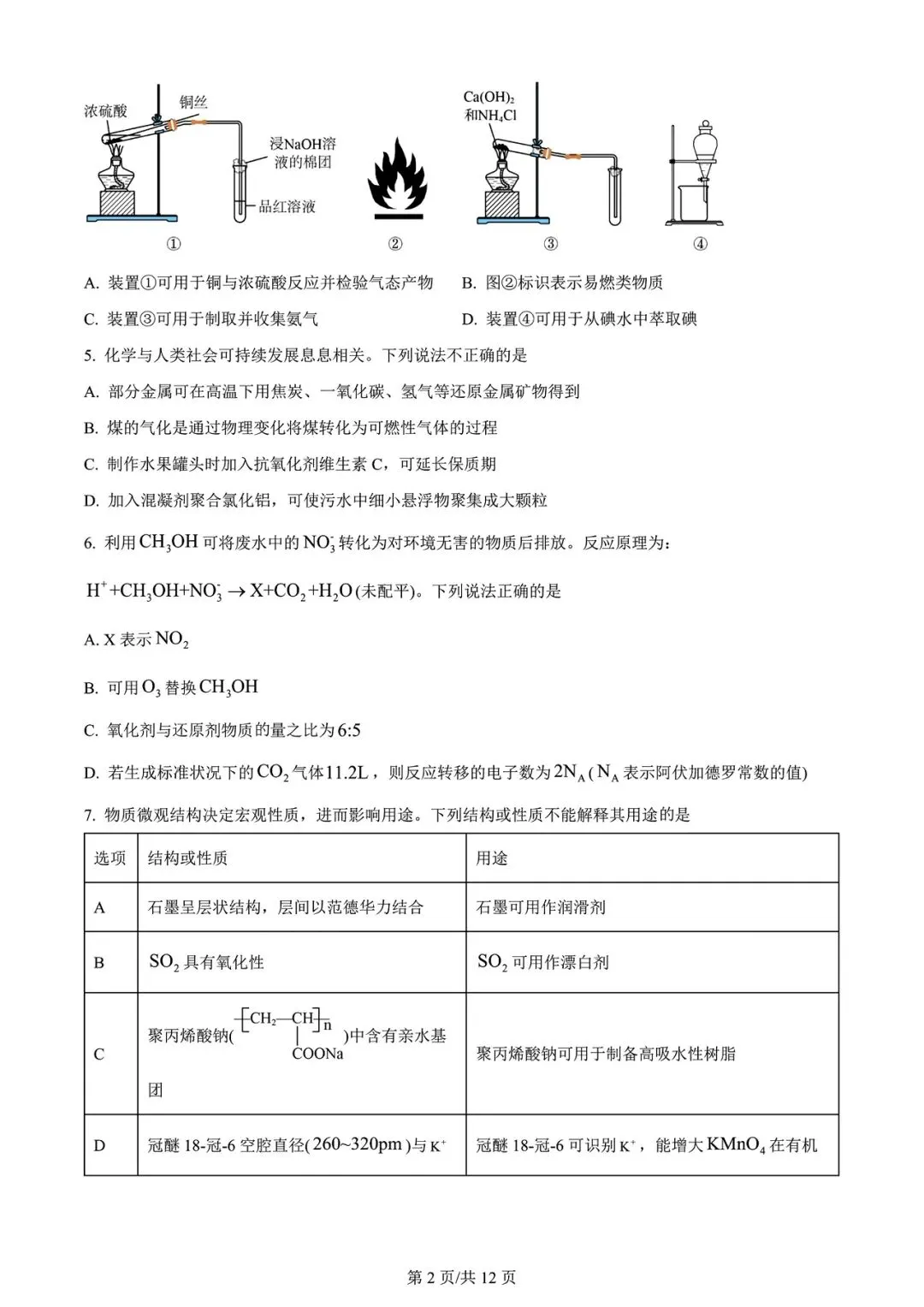 【高考试卷】2024年浙江省高考真题试卷电子版-(全科目)高考真题答案解析 第5张