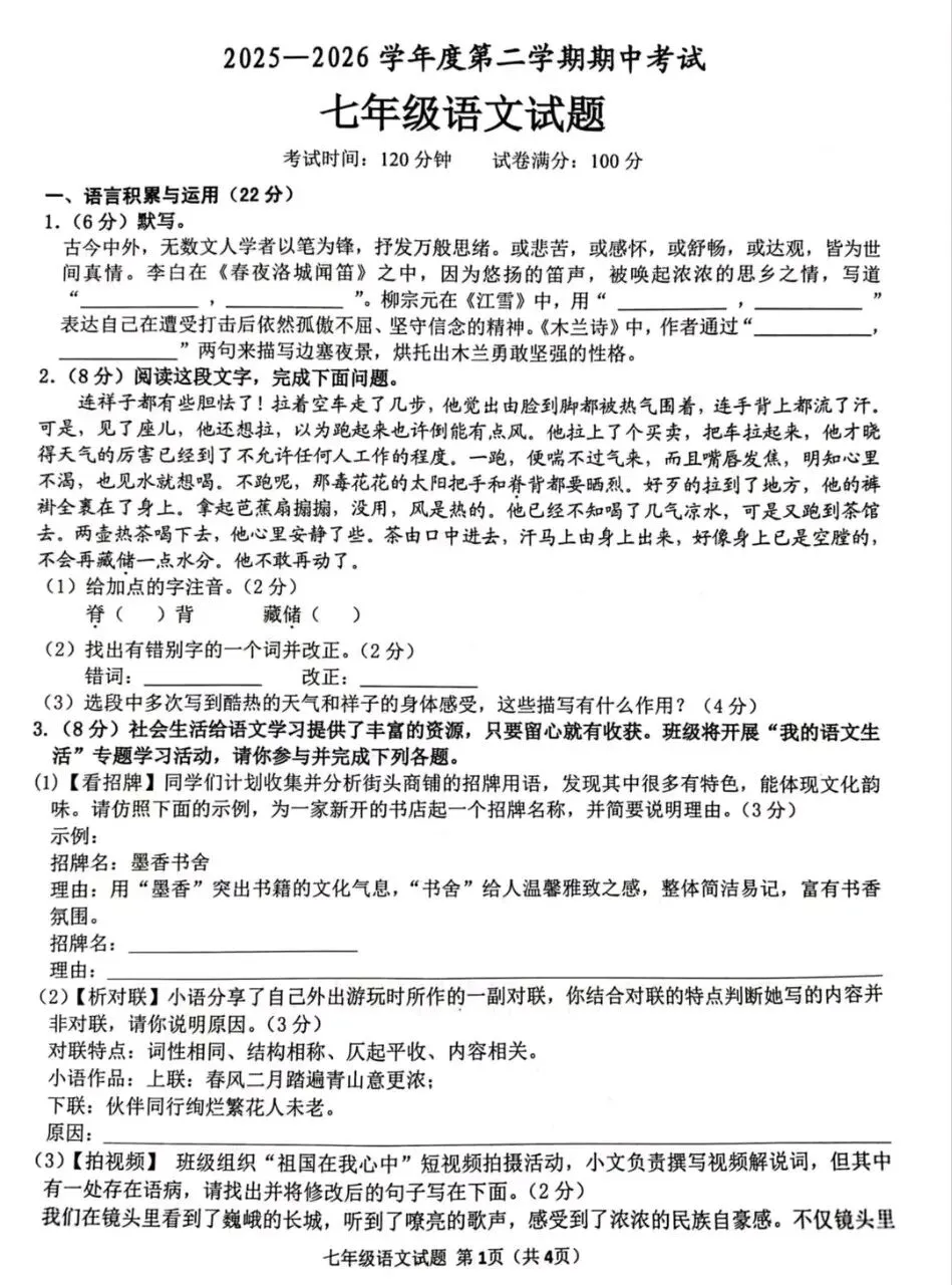 铜陵十五中2026春七下期中考试语文试卷及答案 第1张