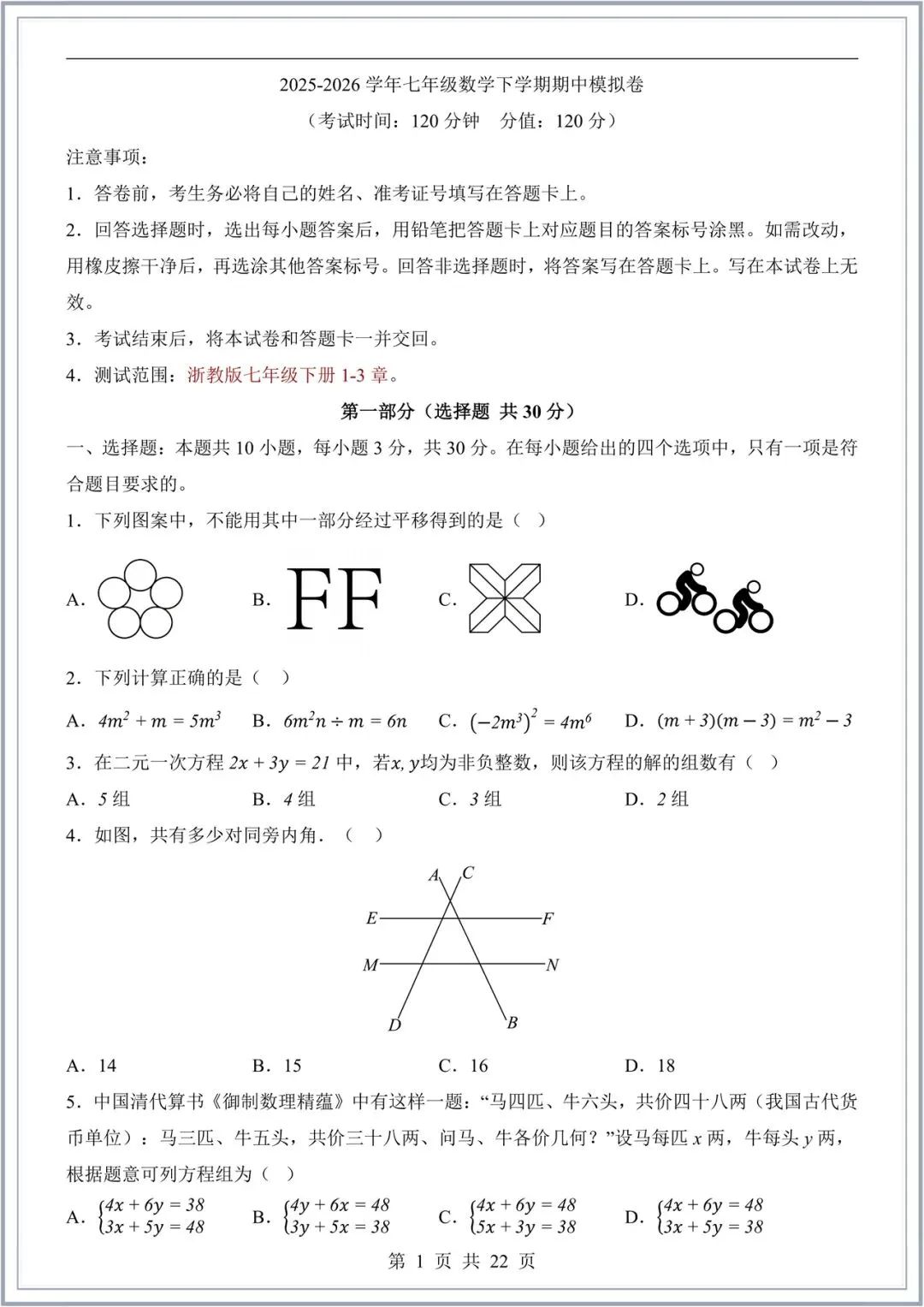 2026新(浙教版)七年级下册数学期中试卷+解析(拔尖+培优卷)多套,电子版可打印! 第2张