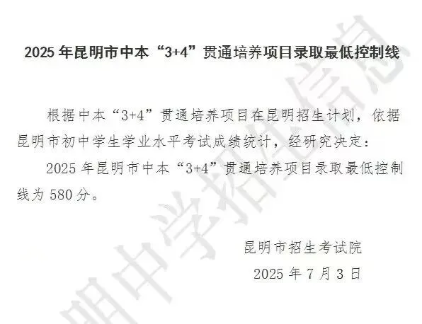 政策篇|昆明中考提前批全解析,“3+4”中本贯通、民族班、阿诗玛班、定向郊县生 第6张