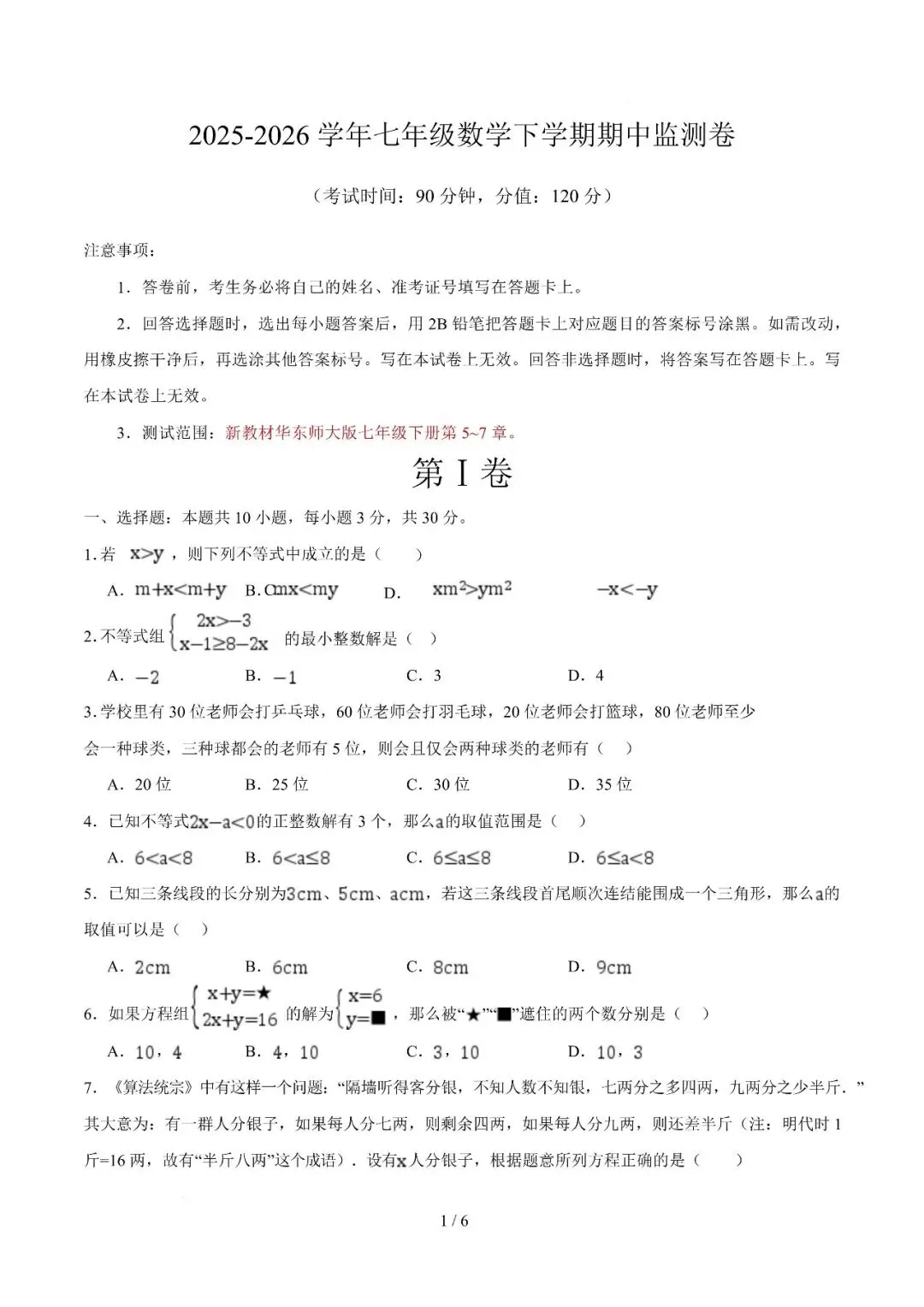 【七年级期中试卷】2025-2026学年七年级下学期期中监测卷,可打印 第6张