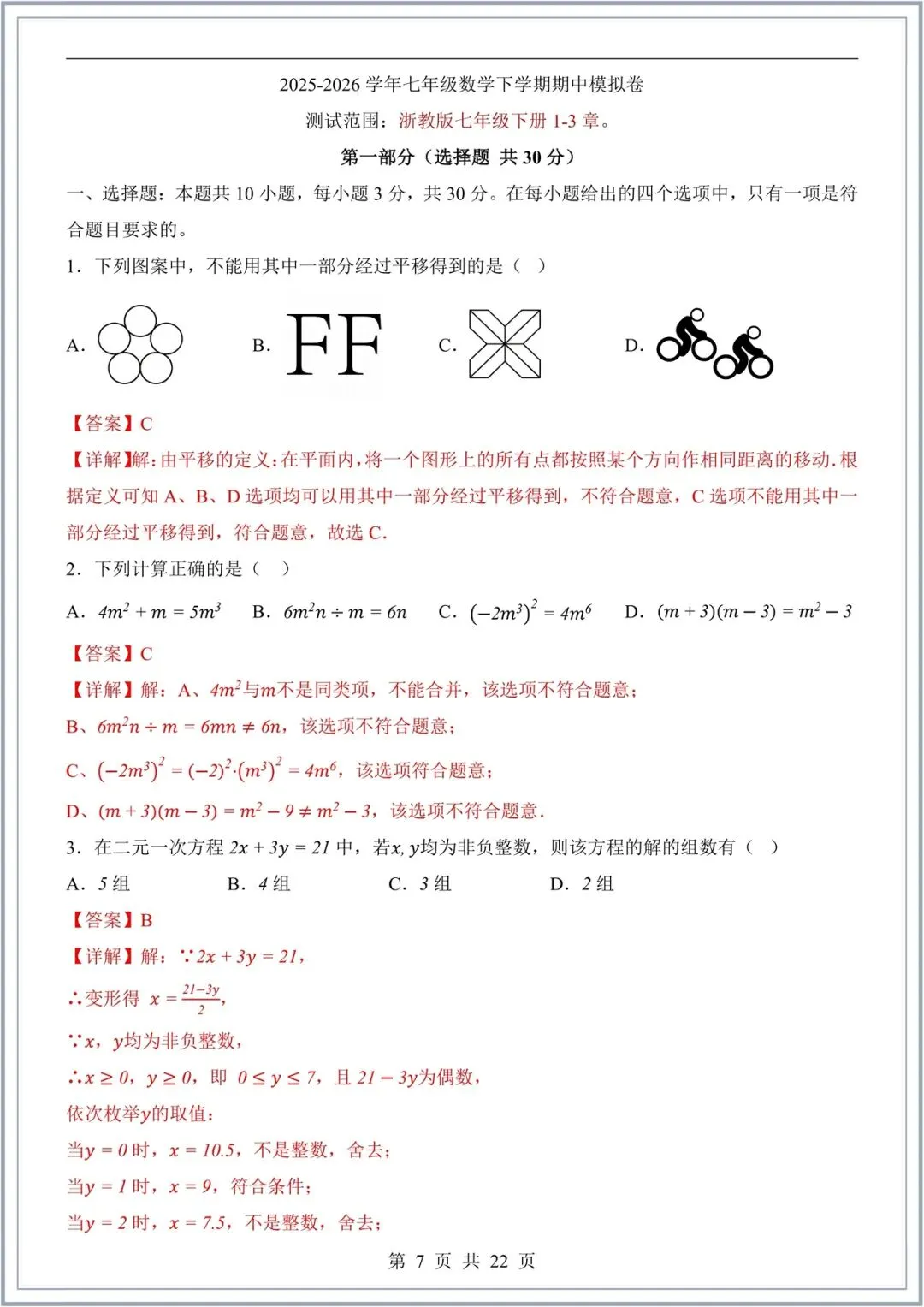 2026新(浙教版)七年级下册数学期中试卷+解析(拔尖+培优卷)多套,电子版可打印! 第8张