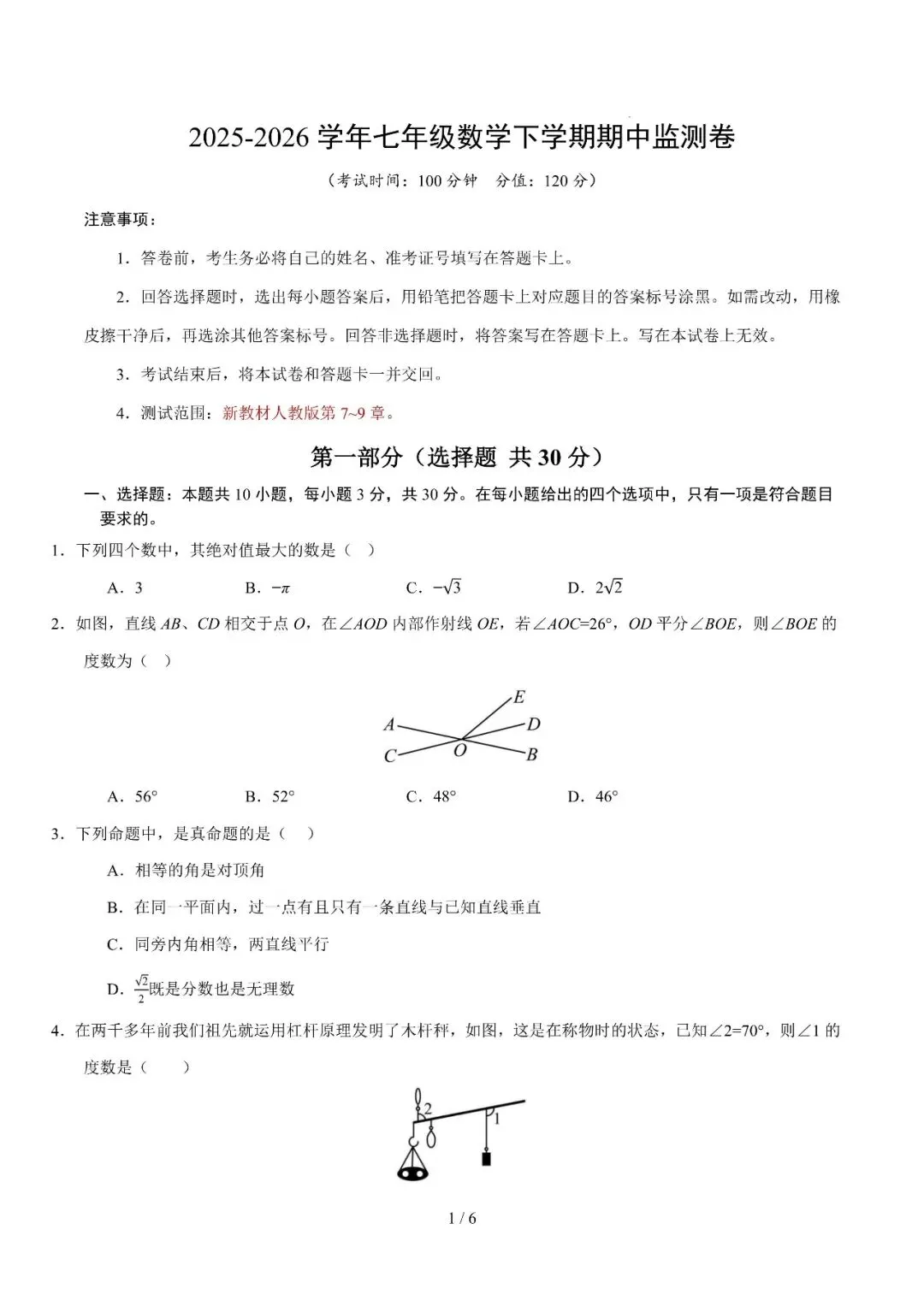 【七年级期中试卷】2025-2026学年七年级下学期期中监测卷,可打印 第8张