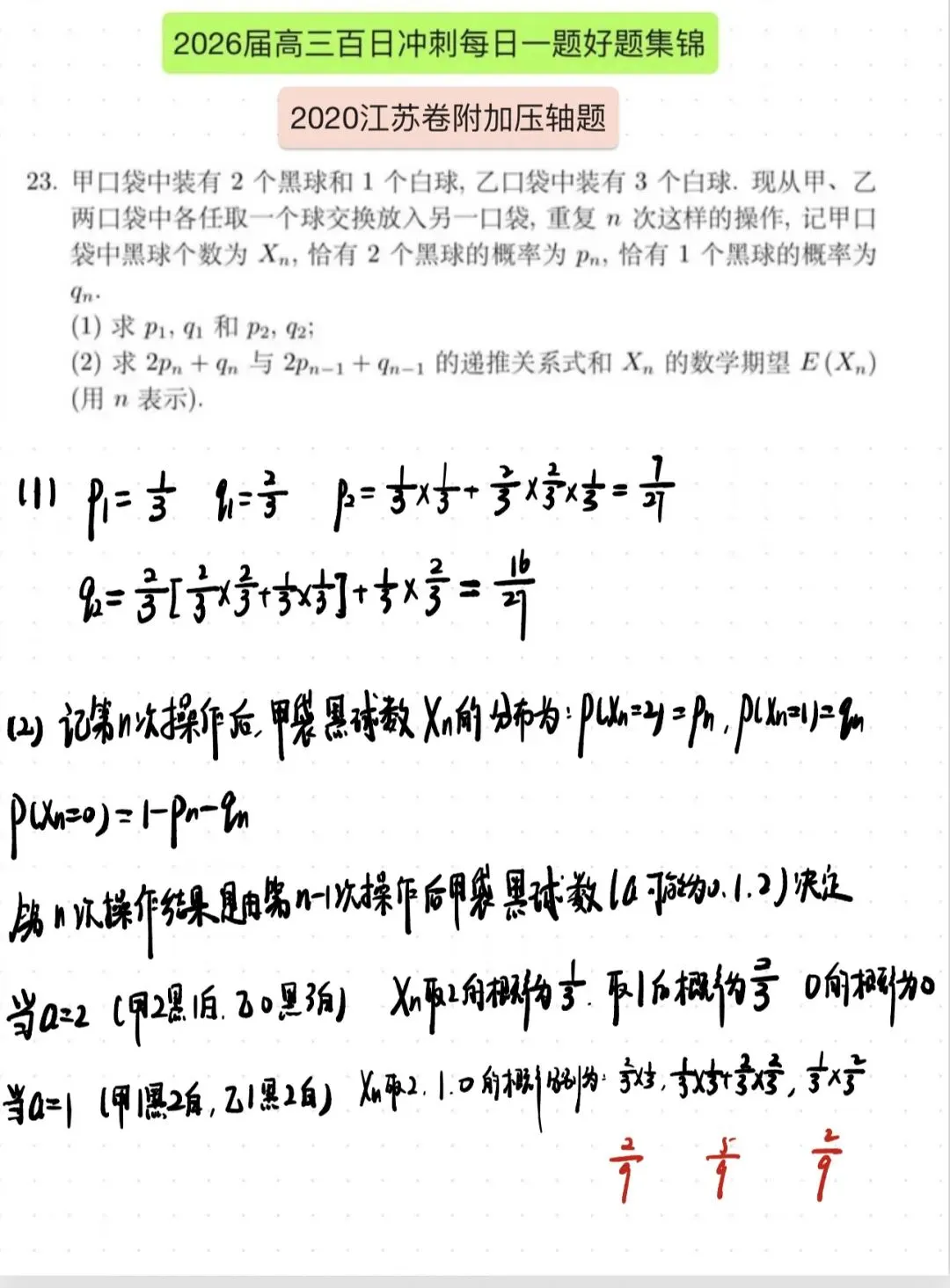 回归高考真题-2020江苏卷附加概率压轴题深度解析! 第2张