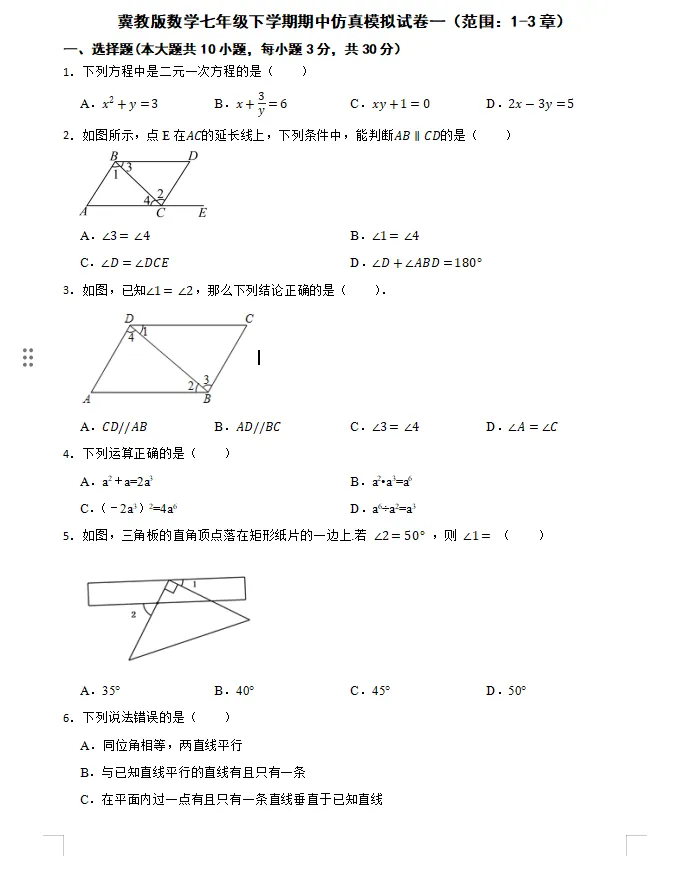 26春冀教版版初中数学七年级下册《期中试卷》范围(1--3章)丨可下载打印 第4张