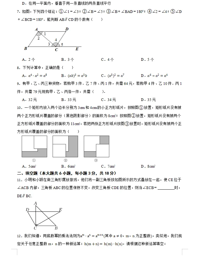 26春冀教版版初中数学七年级下册《期中试卷》范围(1--3章)丨可下载打印 第5张