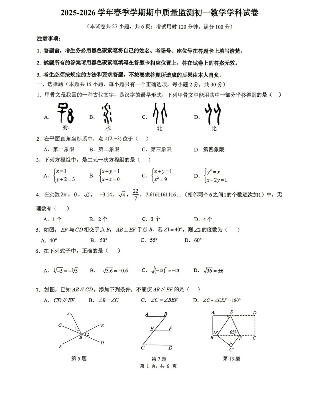 数学+昆二中@华山中学七下期中试卷2025-2026 第1张