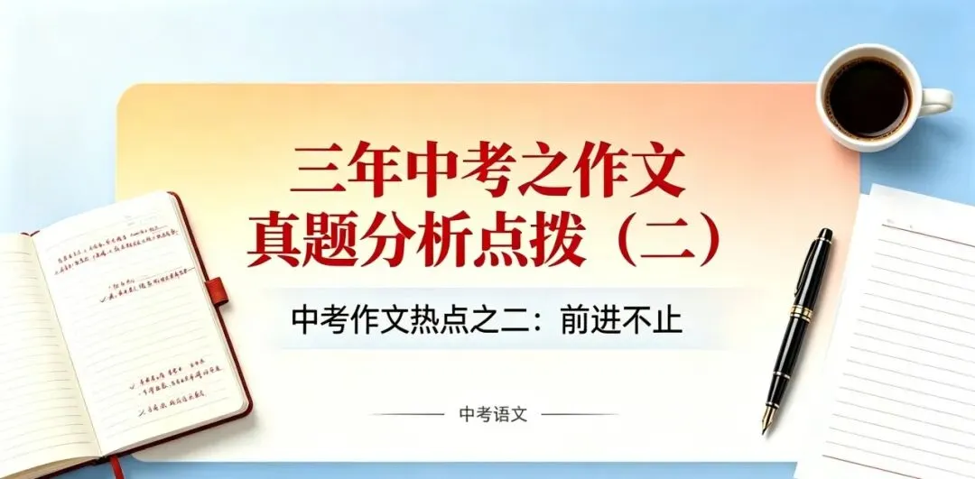 中考作文写 “前进” 总写散?2024 安徽真题拆解,给你现成框架 第2张