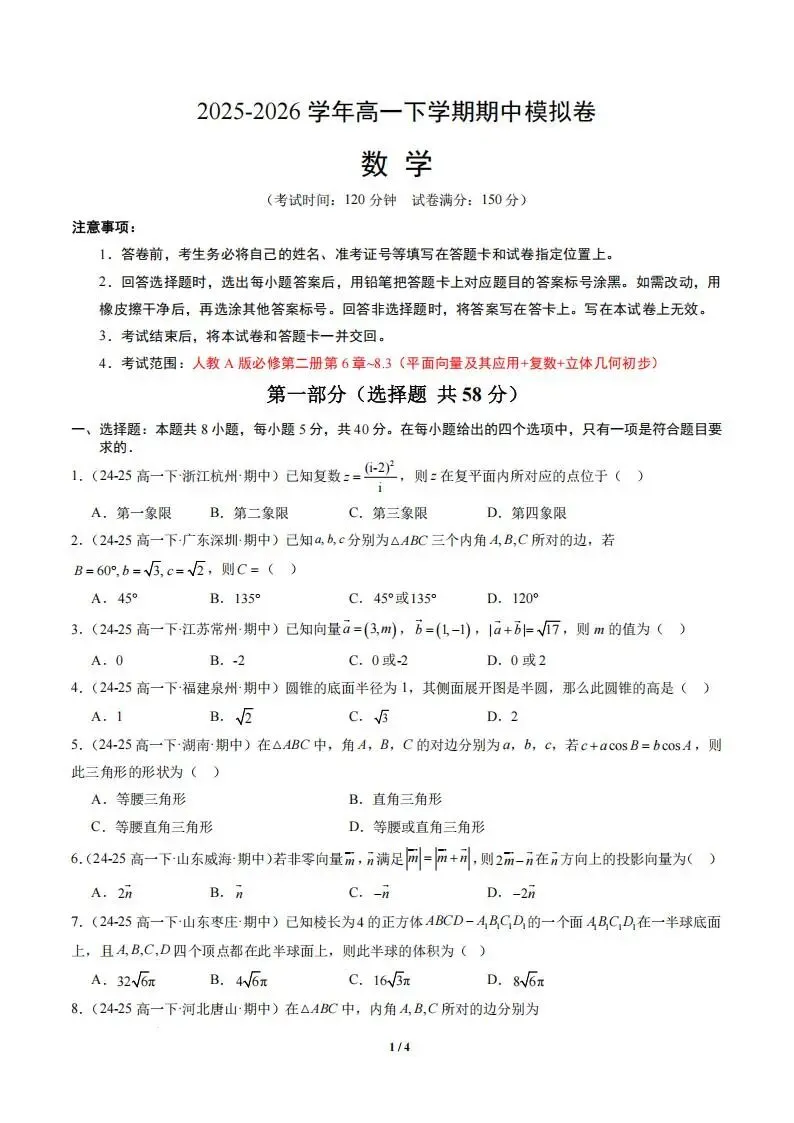 【高一】数学-高一下学期期中真题重组卷 第3张