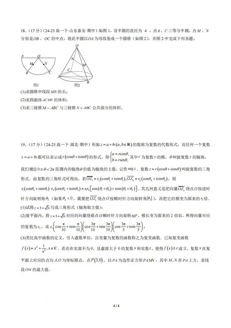 【高一】数学-高一下学期期中真题重组卷 第6张