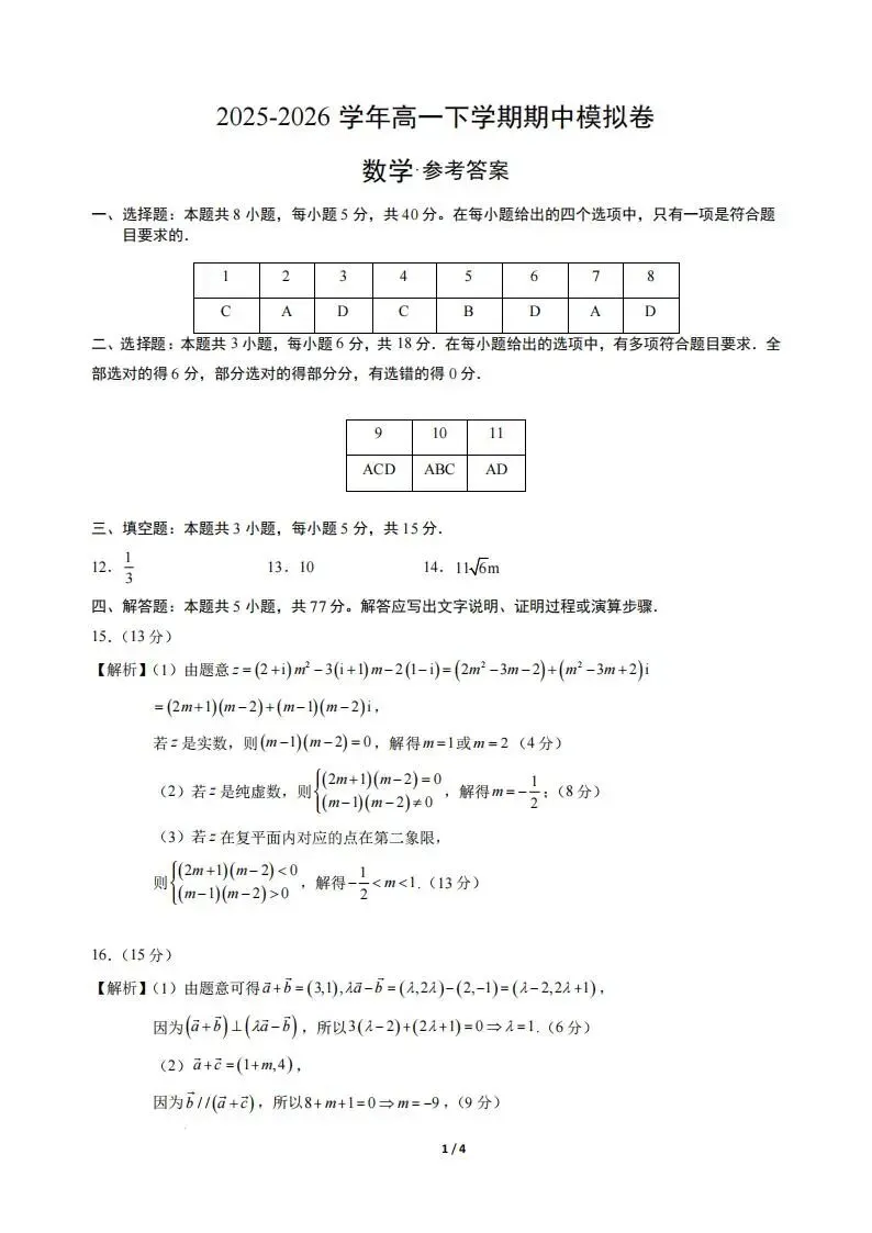 【高一】数学-高一下学期期中真题重组卷 第7张