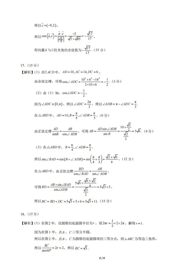 【高一】数学-高一下学期期中真题重组卷 第8张