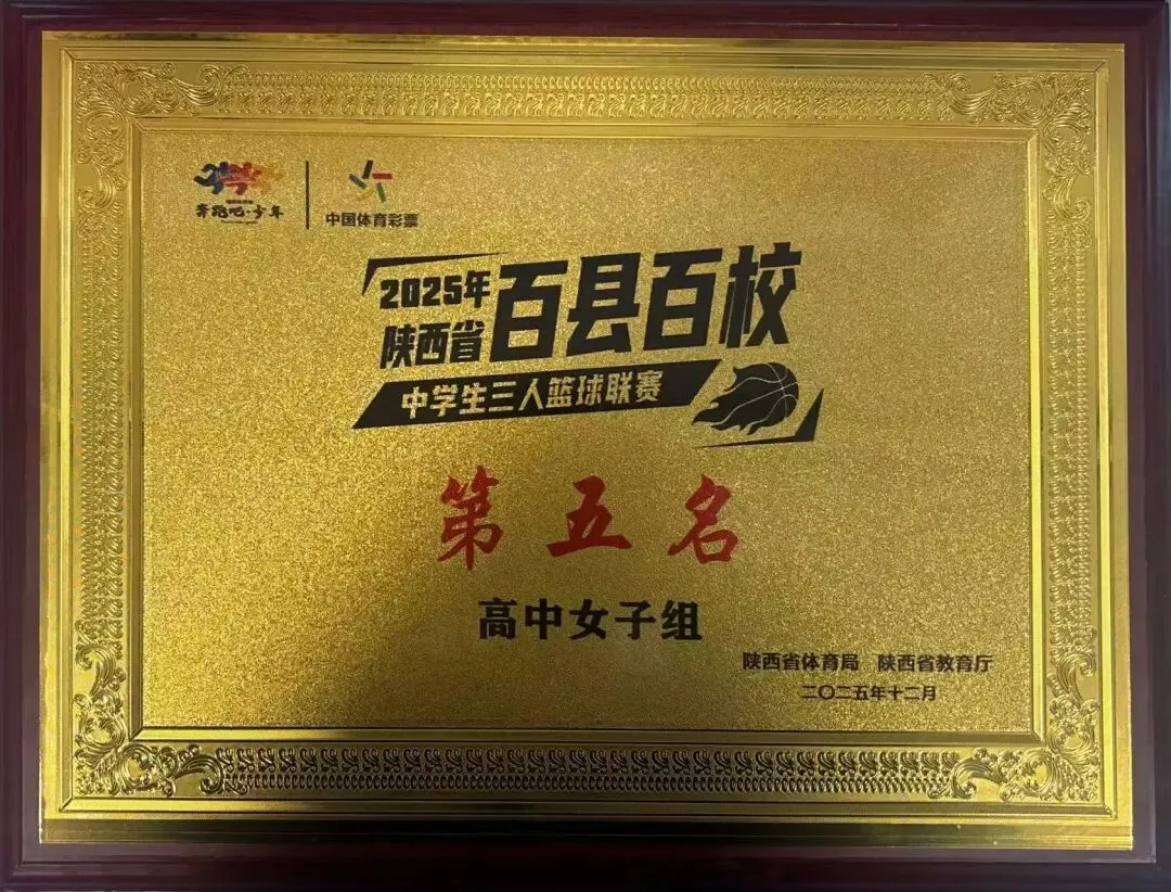 【中考特长生】西安藤信高级中学、西安高新第三中学2026年体育、艺术特长生招生简章 第24张