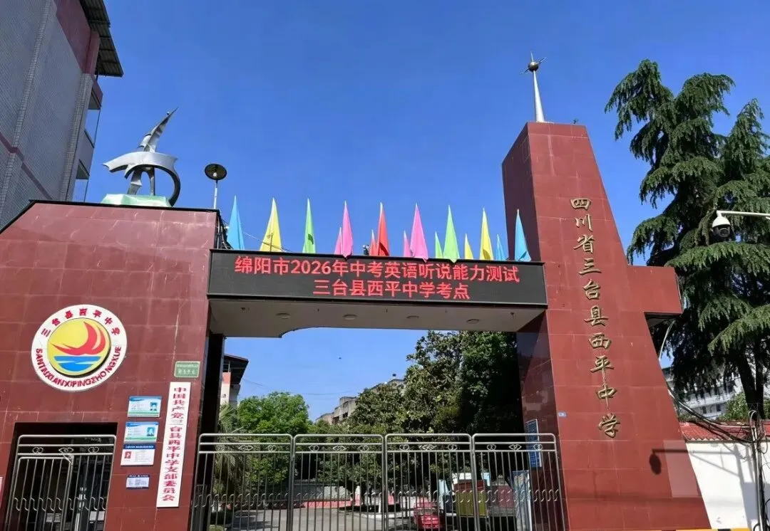 绵阳市2026年中考英语听说能力测试顺利结束 第2张