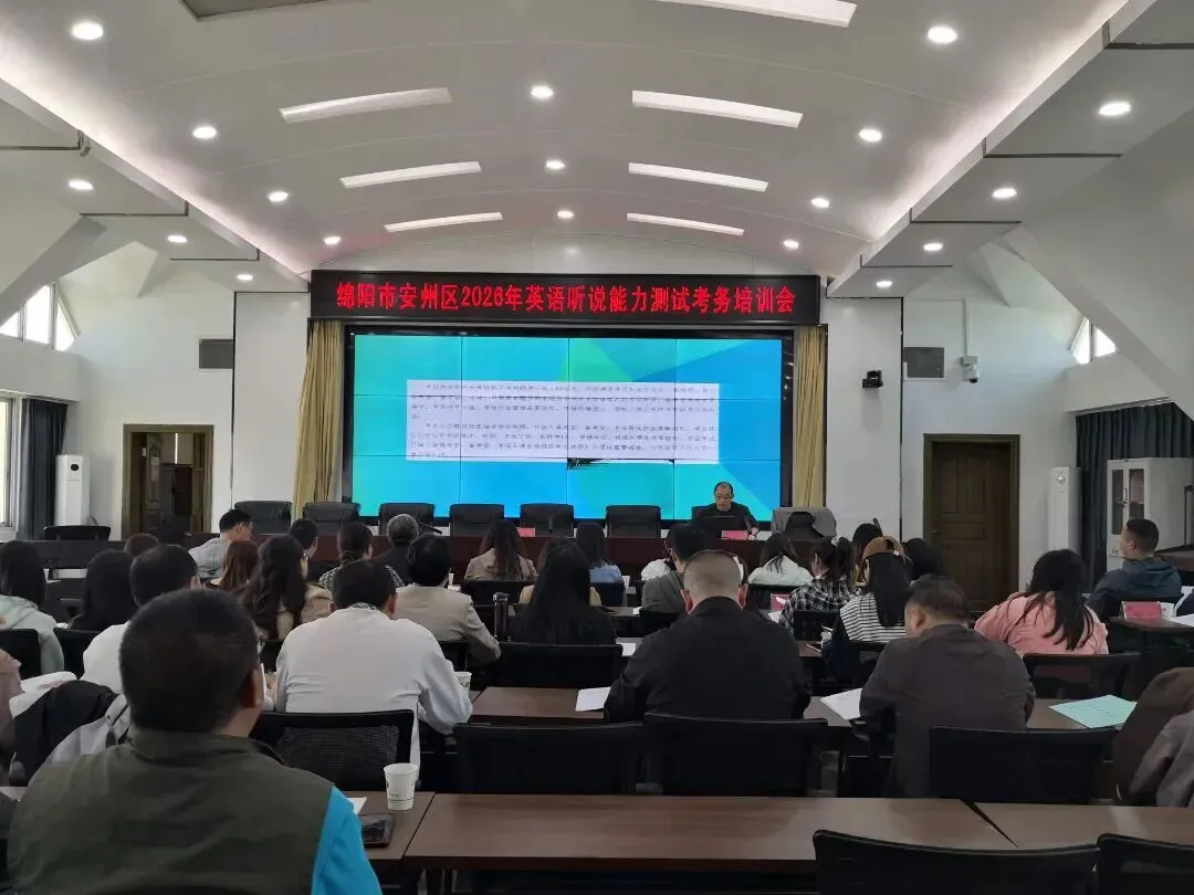 绵阳市2026年中考英语听说能力测试顺利结束 第4张