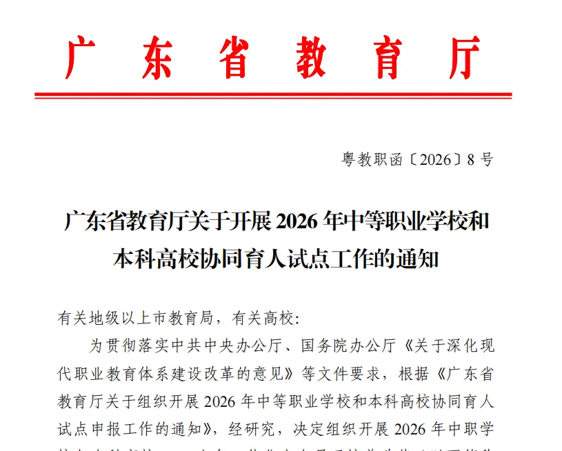 中考直接锁定本科!广东2026年3+4中本贯通计划公布,总计 2620 个名额 第1张
