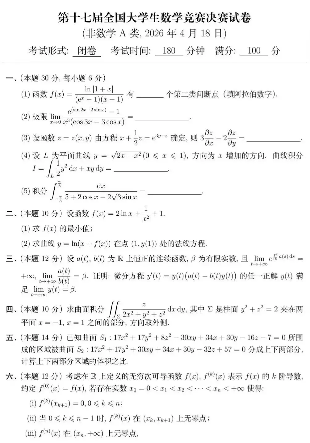 第17届全国大学生数学竞赛决赛试卷(非数学A类) 第3张