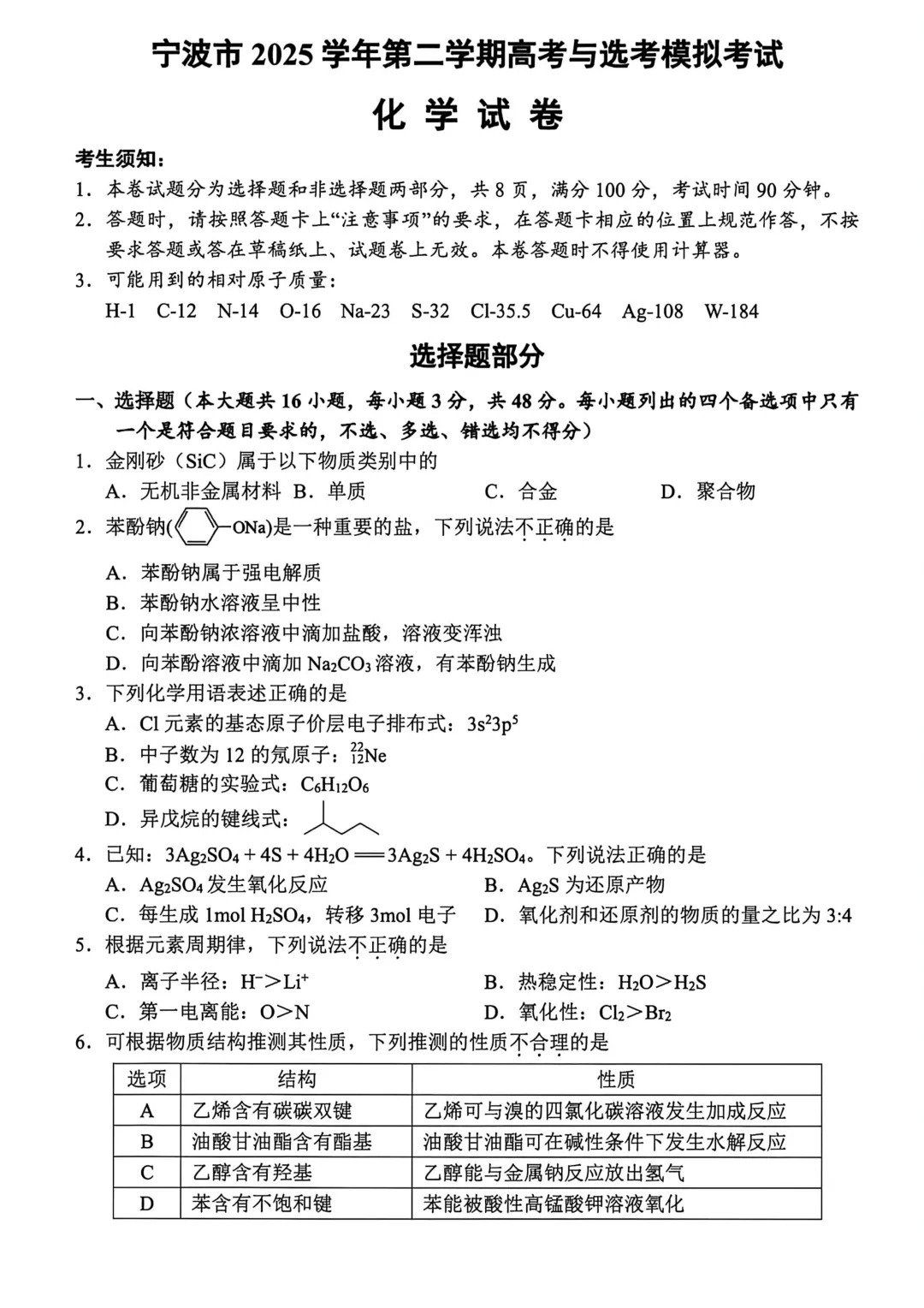 2026届浙江省宁波市高三第二次模拟考试化学试卷及答案 第1张