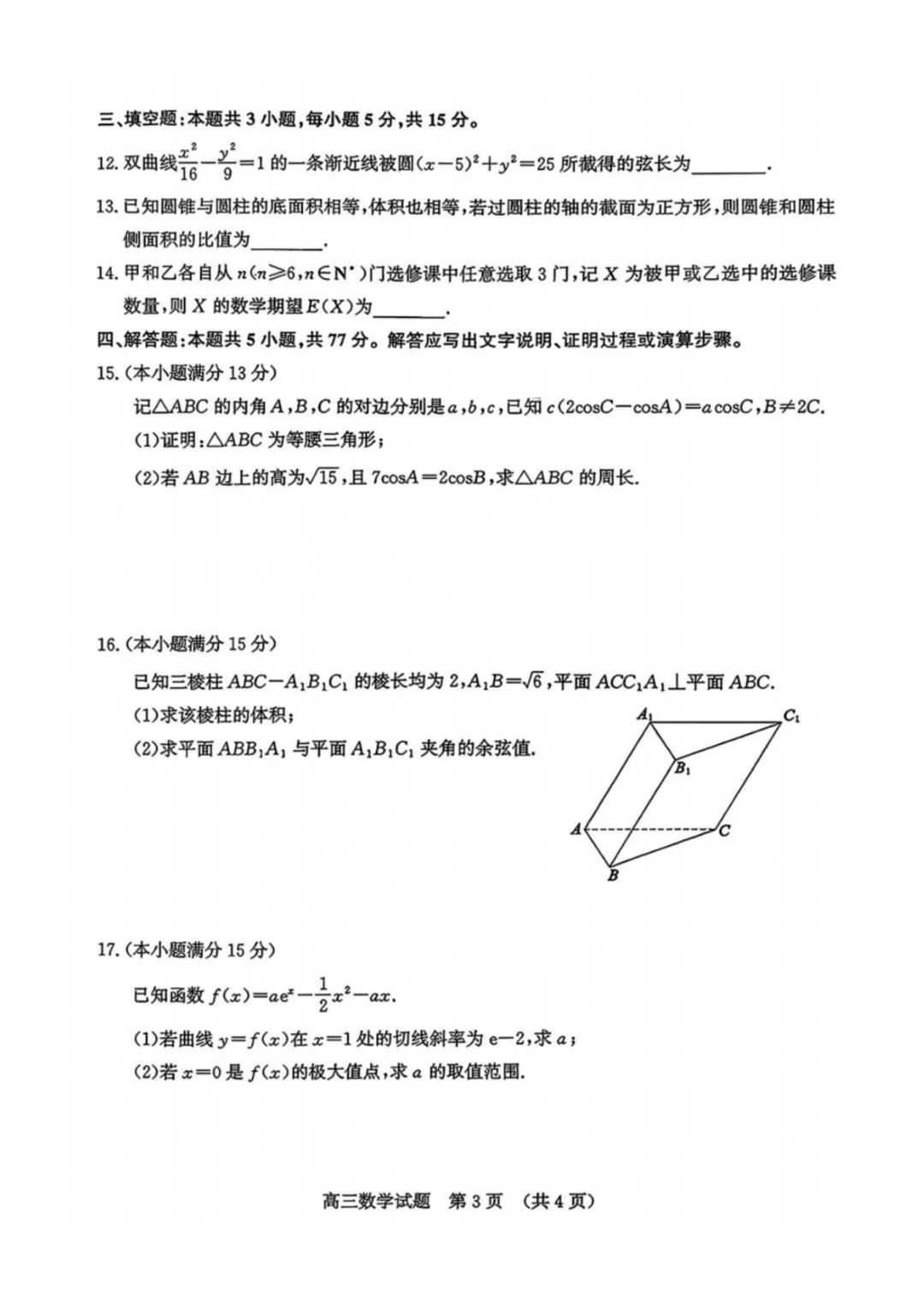 山东省济南市2026届高三第二次模拟考试(济南二模) 第3张