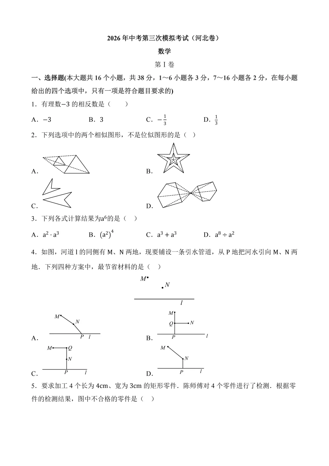 2026年中考第三次模拟考试数学(河北卷)含解析 第3张