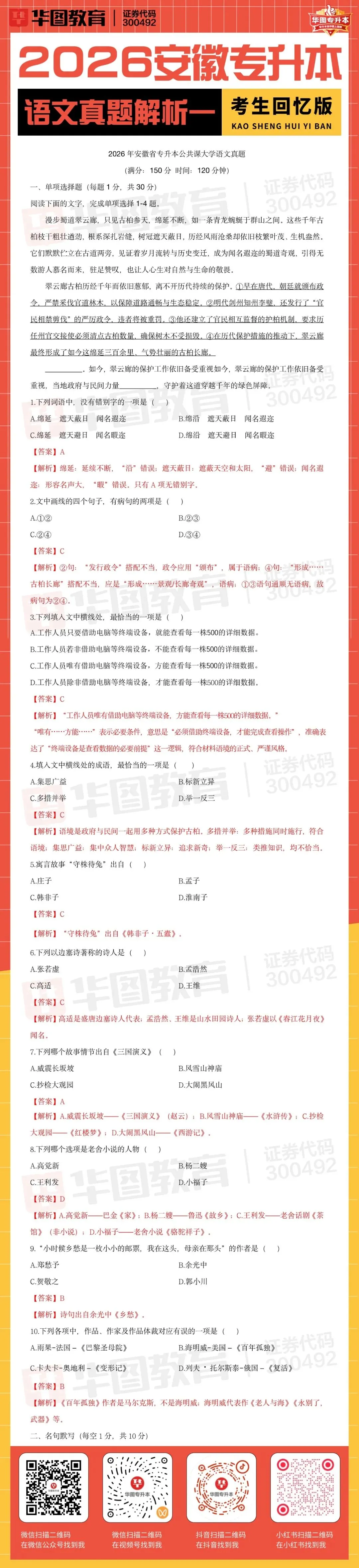 2026年安徽专升本语文真题解析(考生回忆版) 第2张