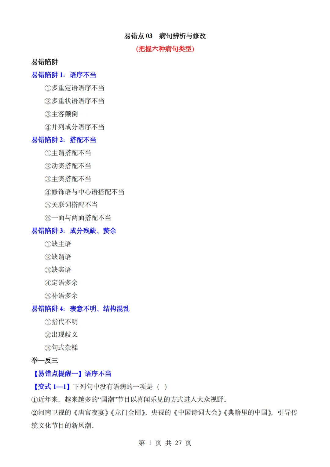 中考语文易错点——病句解析与修改(把握六种病句类型) 第1张