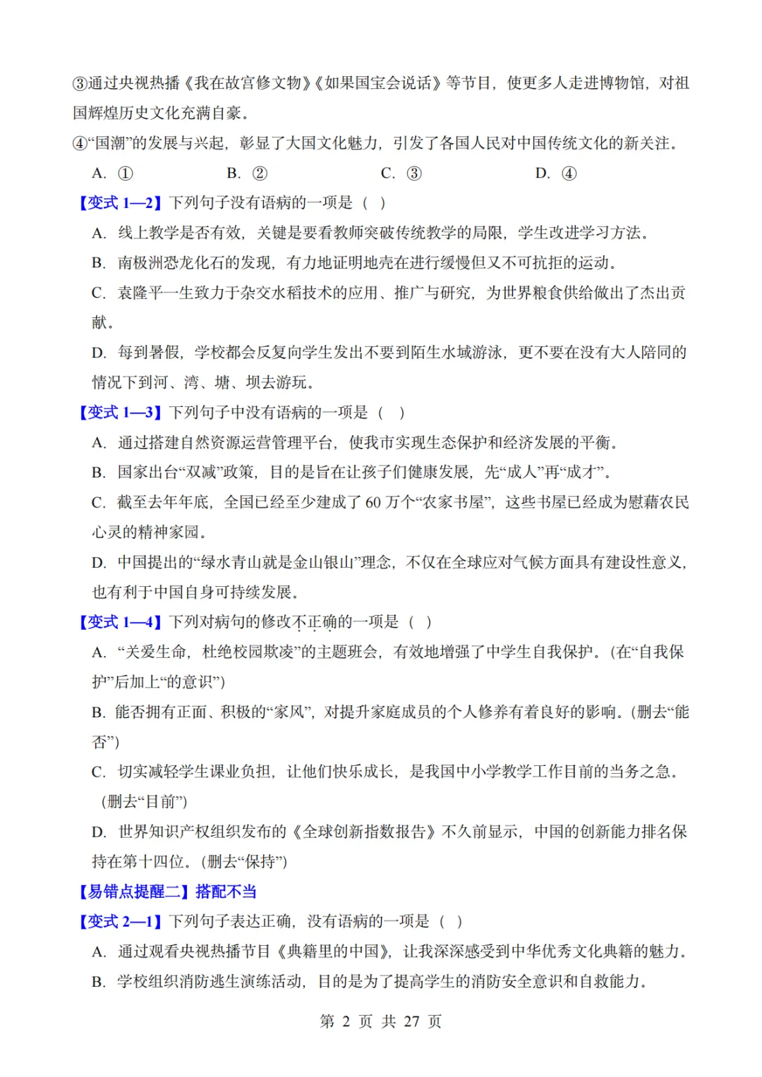 中考语文易错点——病句解析与修改(把握六种病句类型) 第2张