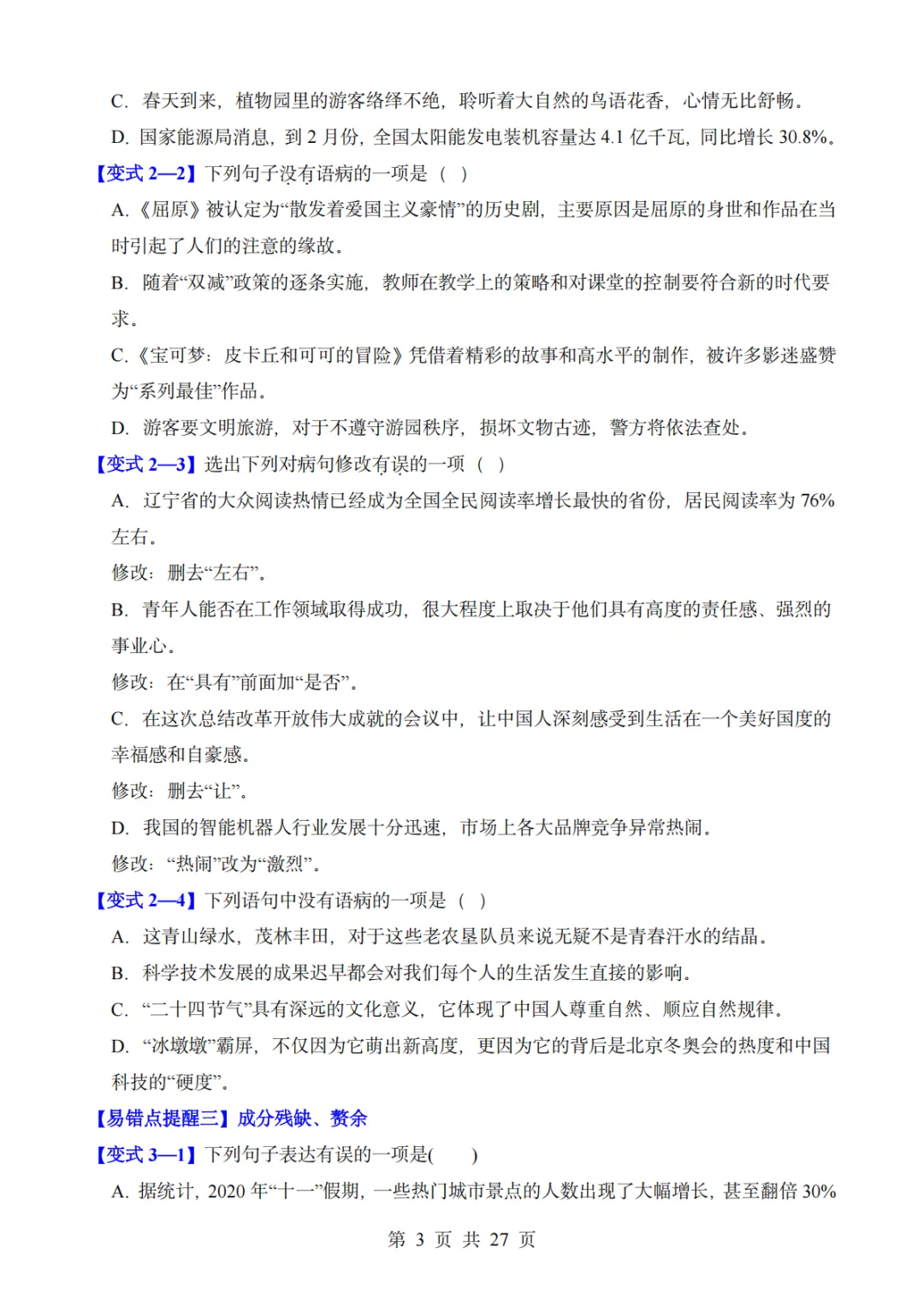中考语文易错点——病句解析与修改(把握六种病句类型) 第3张
