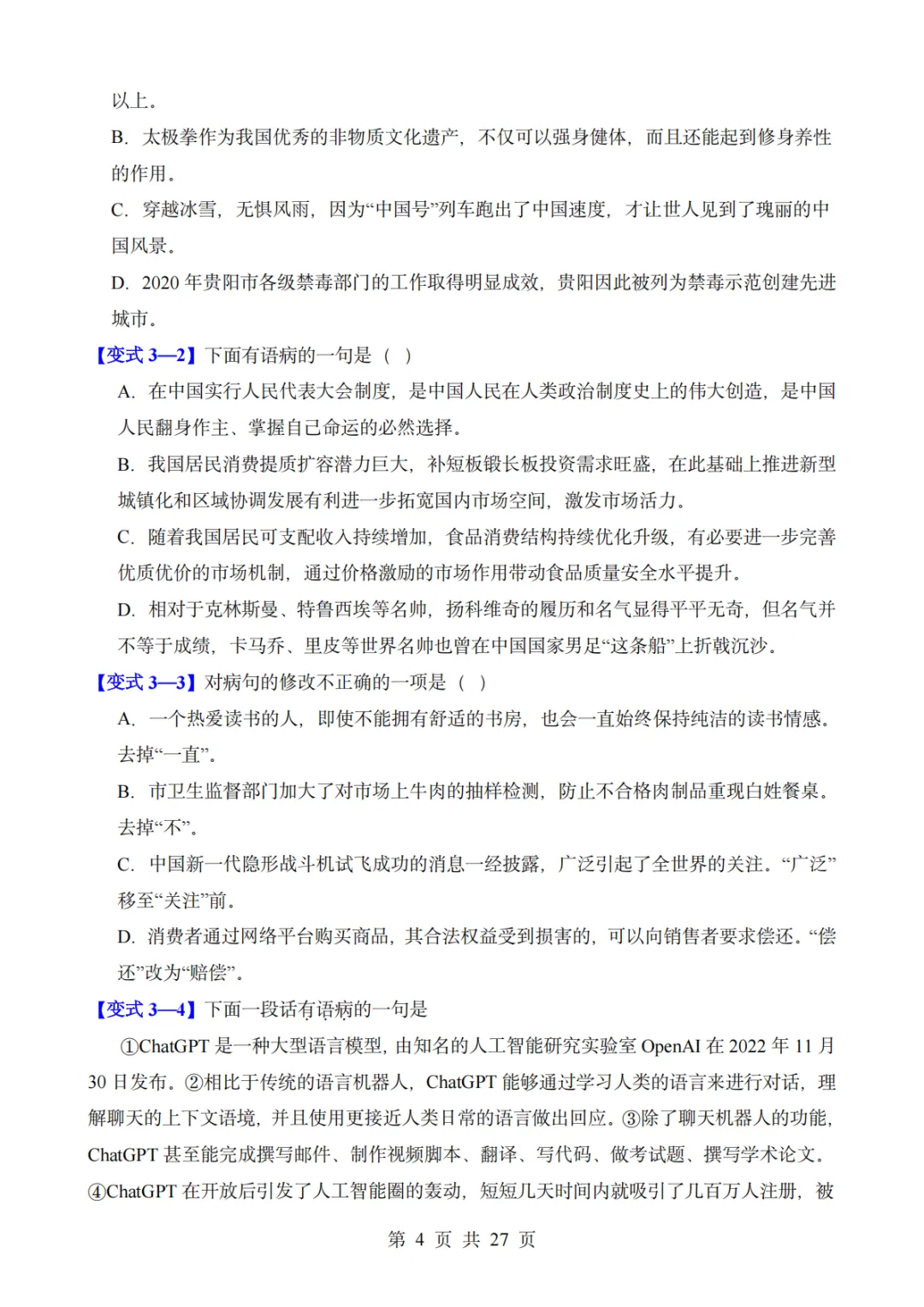 中考语文易错点——病句解析与修改(把握六种病句类型) 第4张