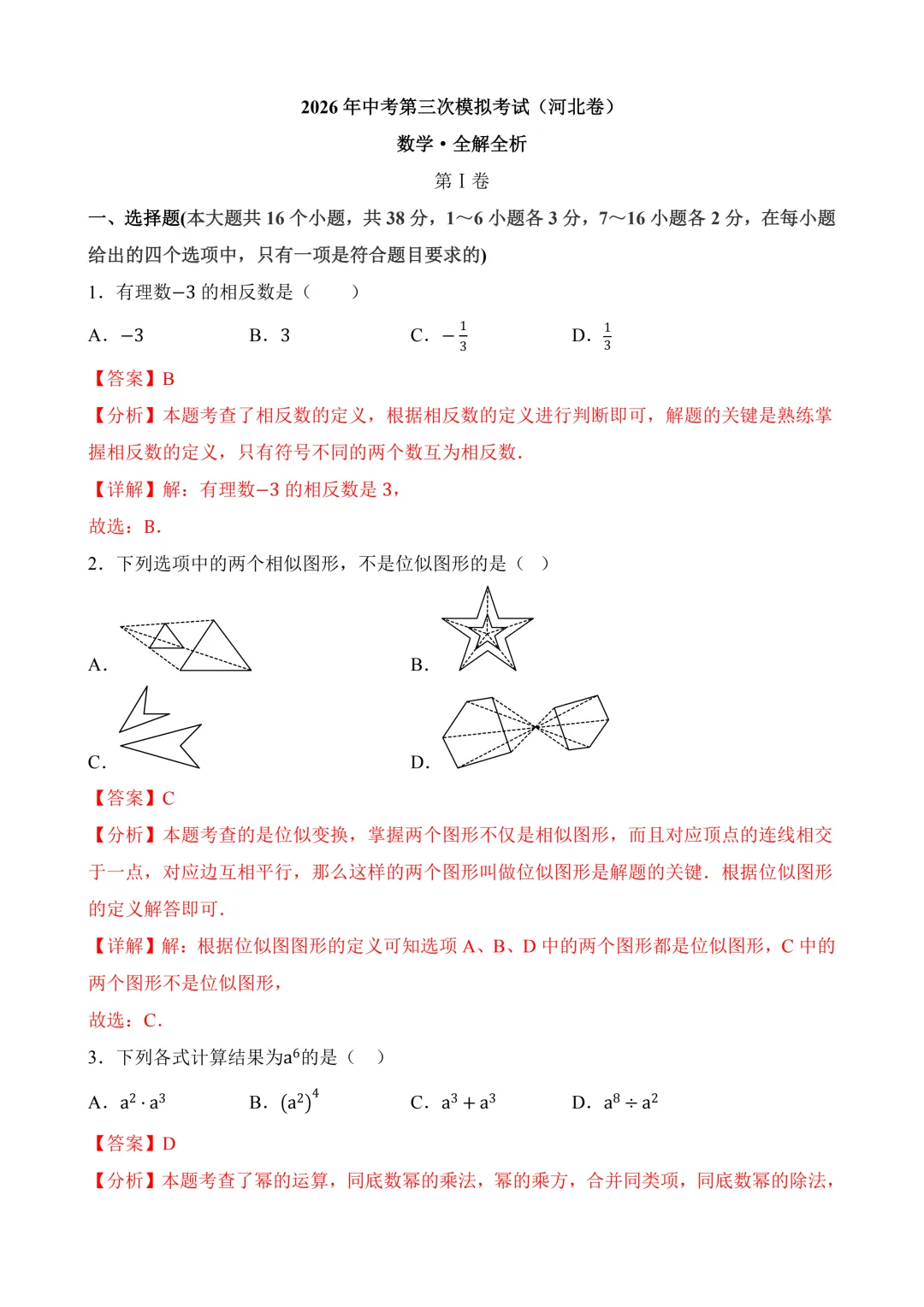 2026年中考第三次模拟考试数学(河北卷)含解析 第13张