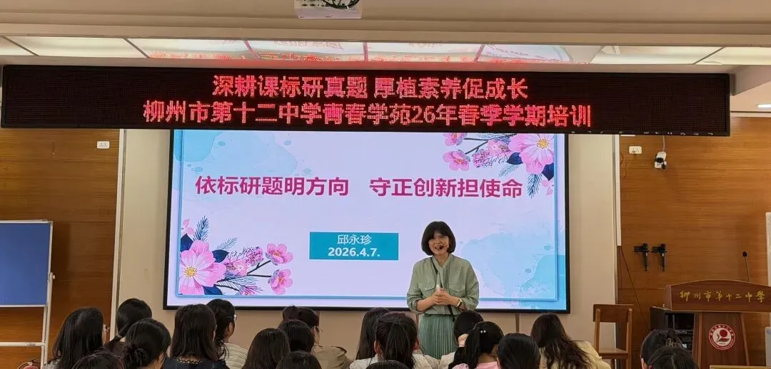 深耕课标研真题 厚植素养促成长——青春学苑2026年春季学期培训活动纪实 第3张