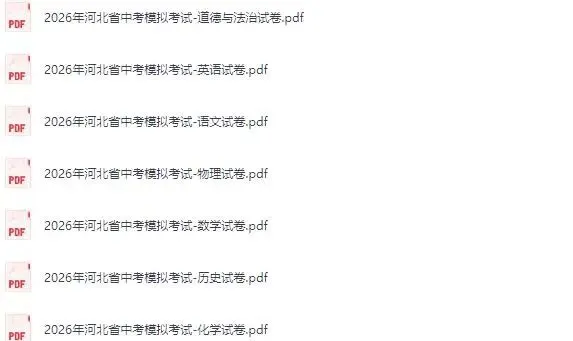 2026年河北省中考模拟考试试卷【全科】电子版下载(含答案和听力) 第14张