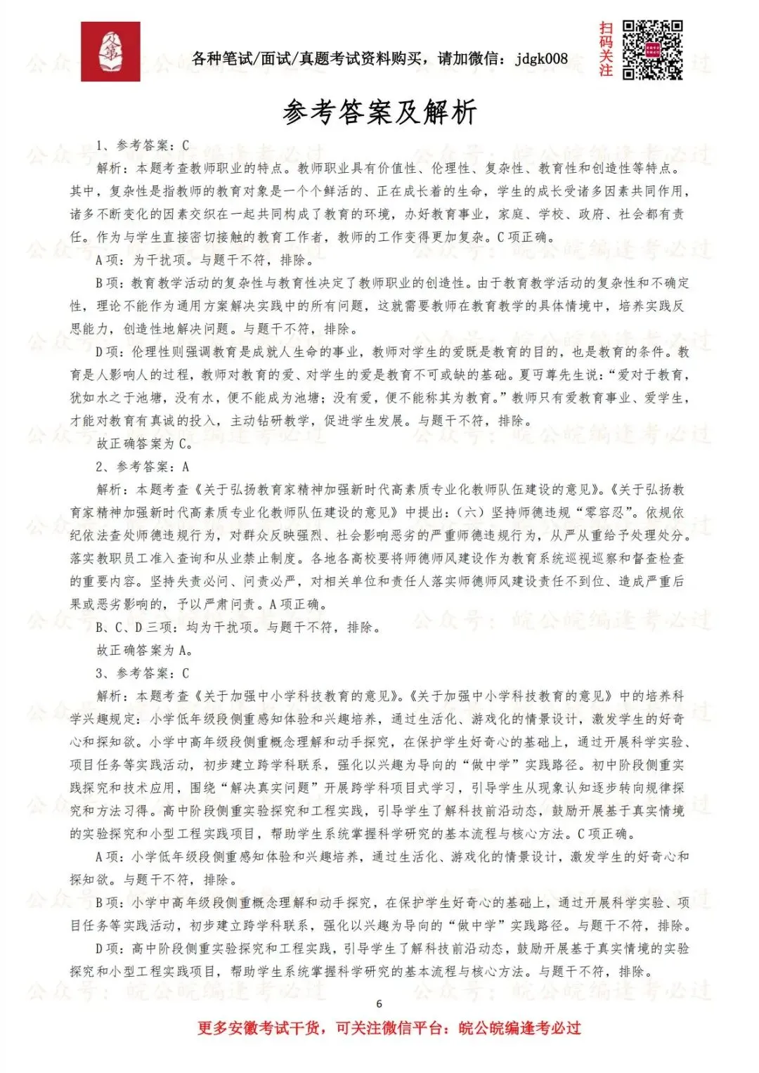 【笔试真题】2026年4月4日安徽省教师招聘考试《教育综合知识》(中学)试题及答案解析 第3张