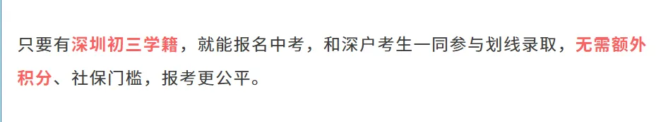 深圳 4 月最新中考政策解读汇总!这几条都决定孩子升学命运!建议收藏! 第5张