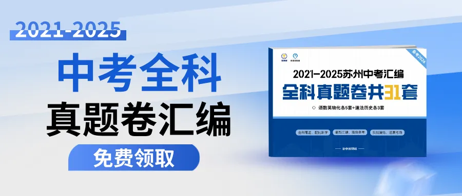 免费领取近5年中考【全科真题卷31套】汇编!包邮到家! 第1张
