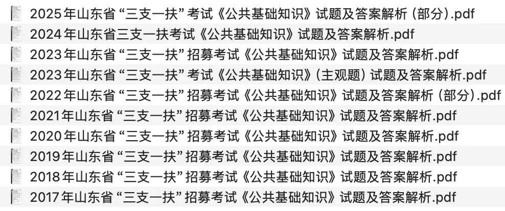 【三支真题】2017年—2025年山东三支一扶考试笔试真题汇总 第5张