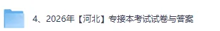 2026河北专接本考试《英语》《政治》真题试卷与答案新鲜出炉! 第3张
