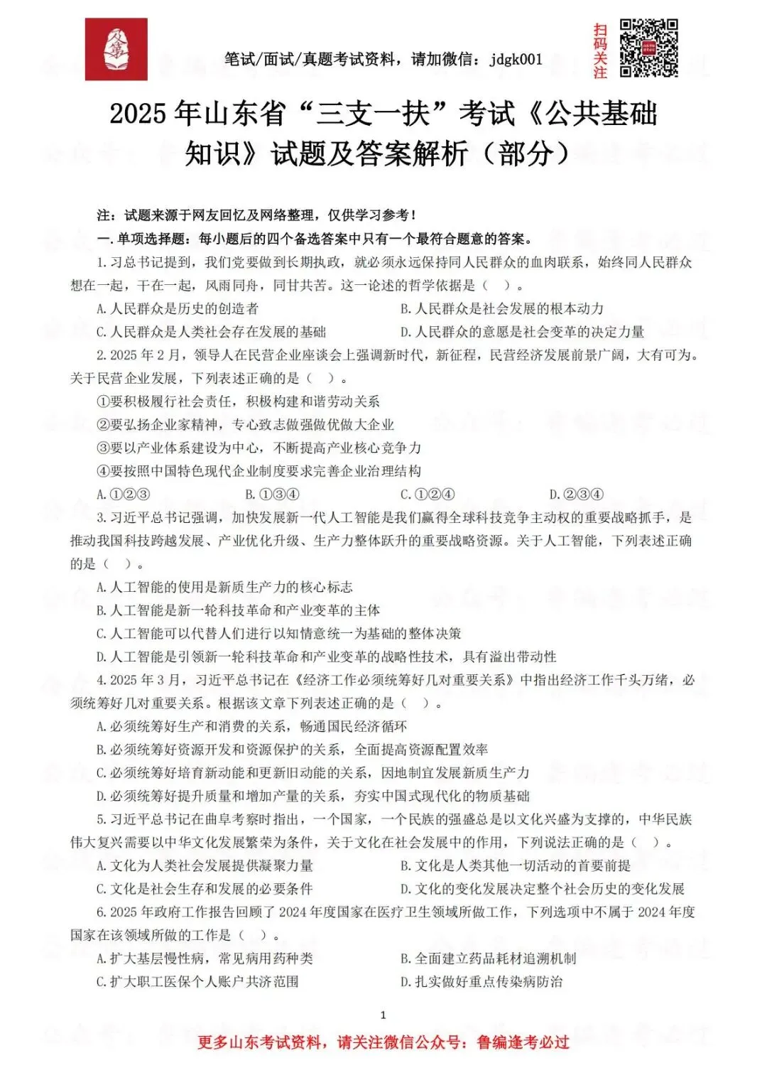 【三支真题】2017年—2025年山东三支一扶考试笔试真题汇总 第6张