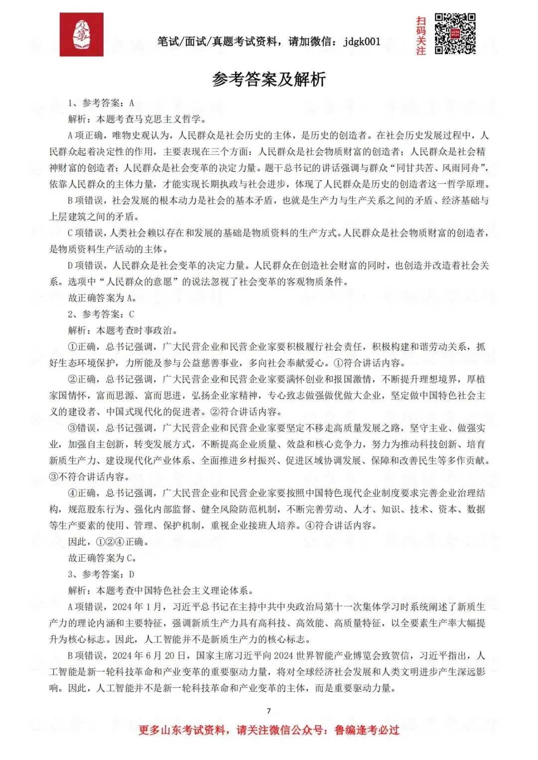 【三支真题】2017年—2025年山东三支一扶考试笔试真题汇总 第7张