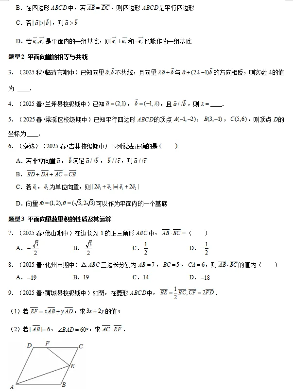 2025年全国各地高一下数学期中考试真题大合集 第4张