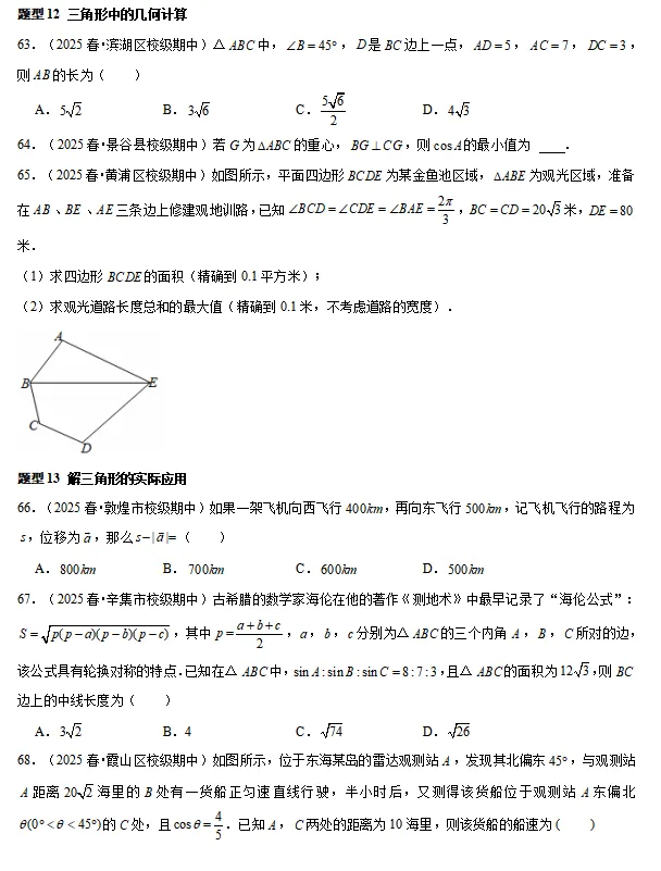 2025年全国各地高一下数学期中考试真题大合集 第7张
