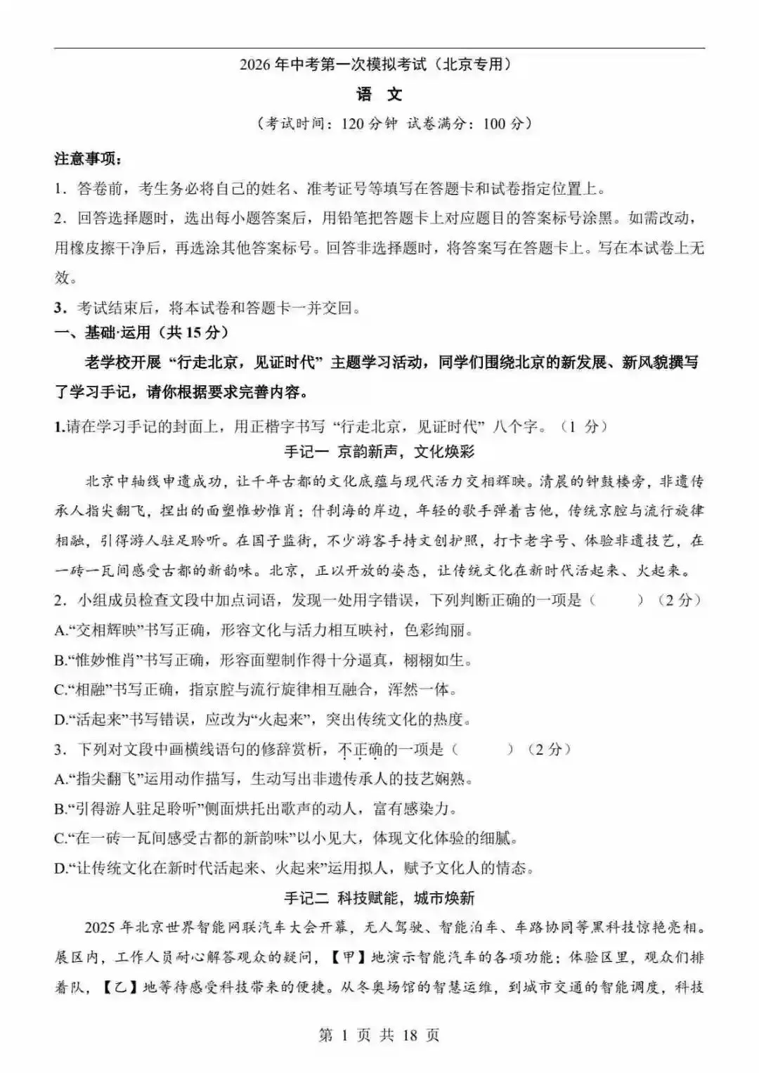 2026中考语文第一次模拟考试(北京卷) 第2张