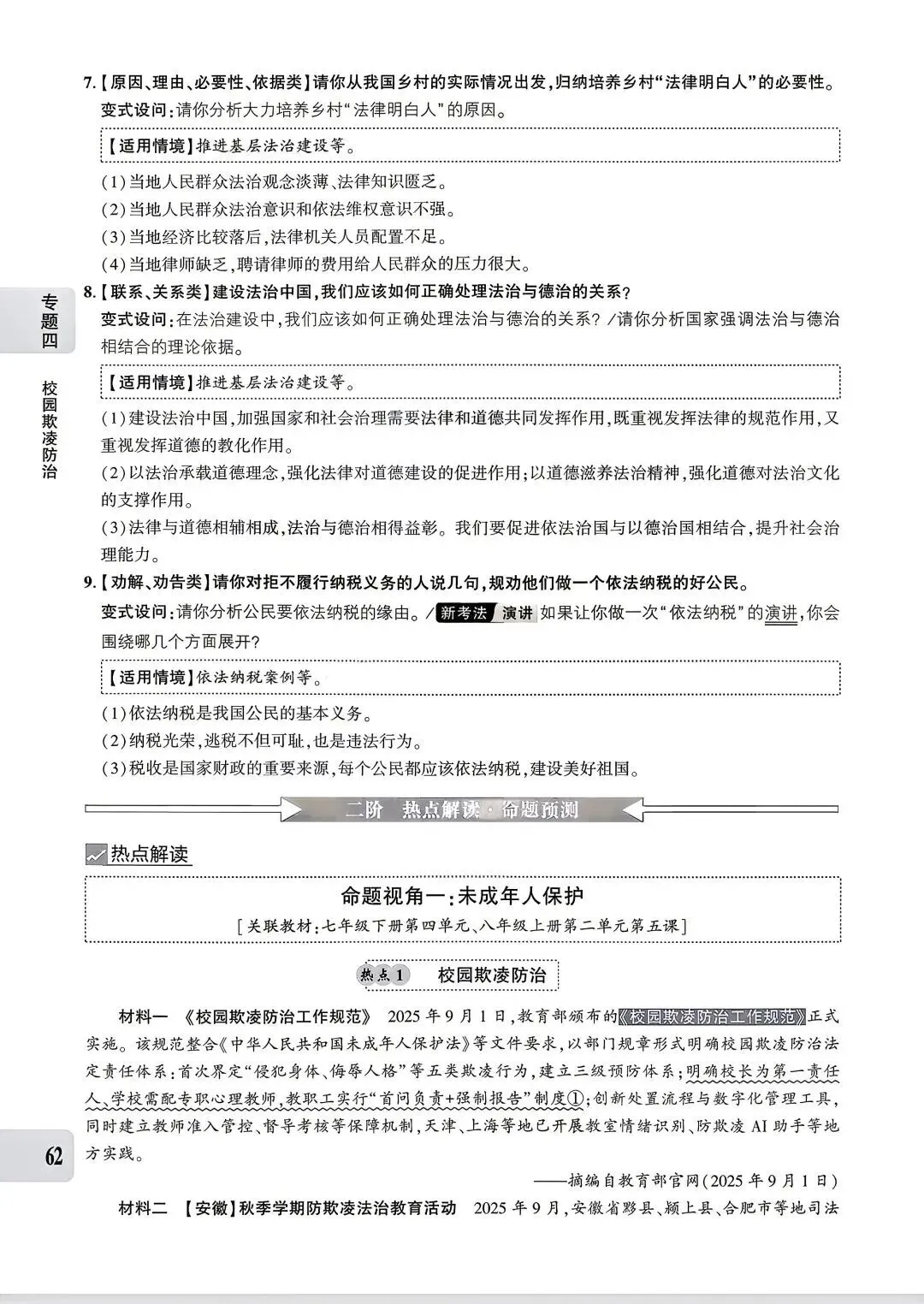【中考专题】2026年中考@初中道德与法治专题四《法治建设 法治中国》51-90页 第12张