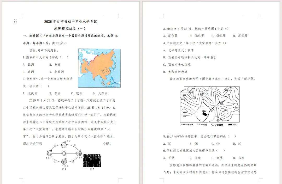 2026年辽宁省初中学业水平考试生物、地理模拟试卷及答案 第10张