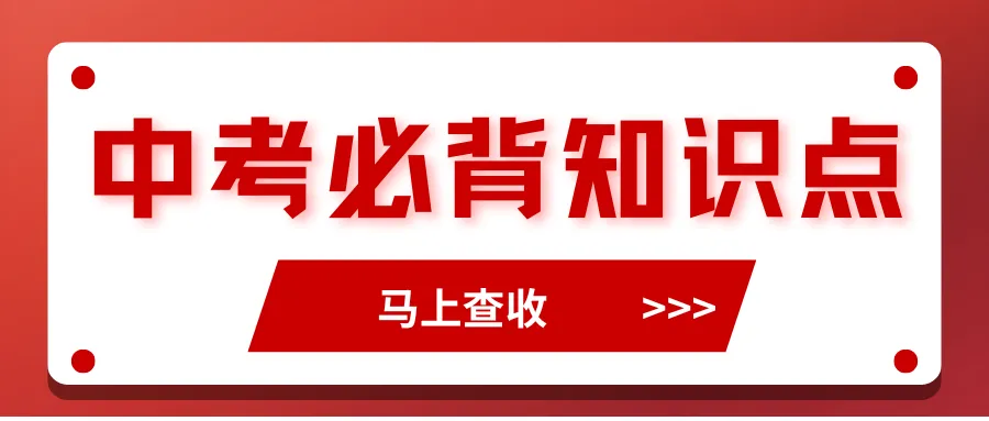中考:完型+阅读常考300词|背完=白捡分 第1张